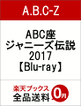 ABC座 ジャニーズ伝説2017【Blu-ray】