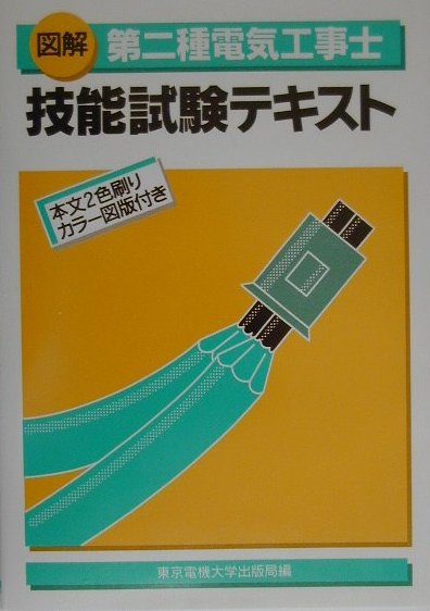 第二種電気工事士技能試験テキスト第4版