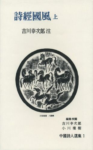 中国詩人選集一集（第1巻）