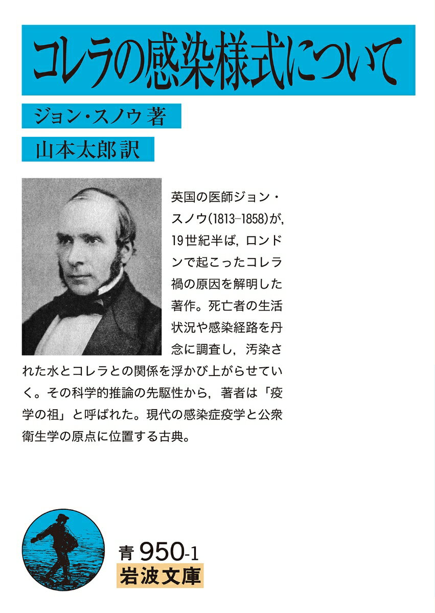 英国の医師ジョン・スノウ（１８１３-１８５８）が、１９世紀半ば、ロンドンで起こったコレラ禍の原因を解明した著作。死亡者の生活状況や感染経路を丹念に調査し、汚染された水とコレラとの関係を浮かび上がらせていく。その科学的推論の先駆性から、著者は「疫学の祖」と呼ばれた。現代の感染症疫学と公衆衛生学の原点に位置する古典。