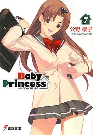 Baby Princess（7） ／公野櫻子 （アスキー・メディアワークス）