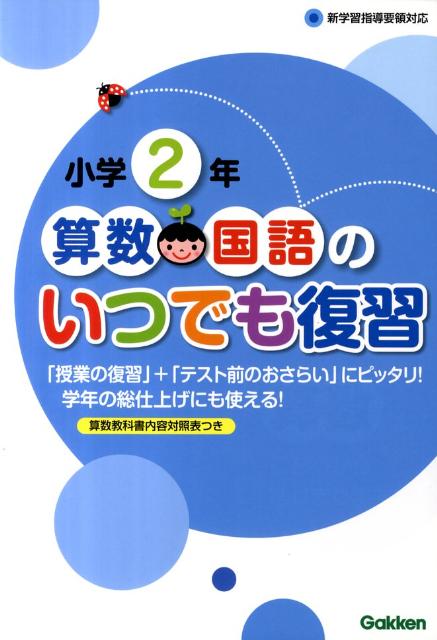 小学2年算数・国語のいつでも復習