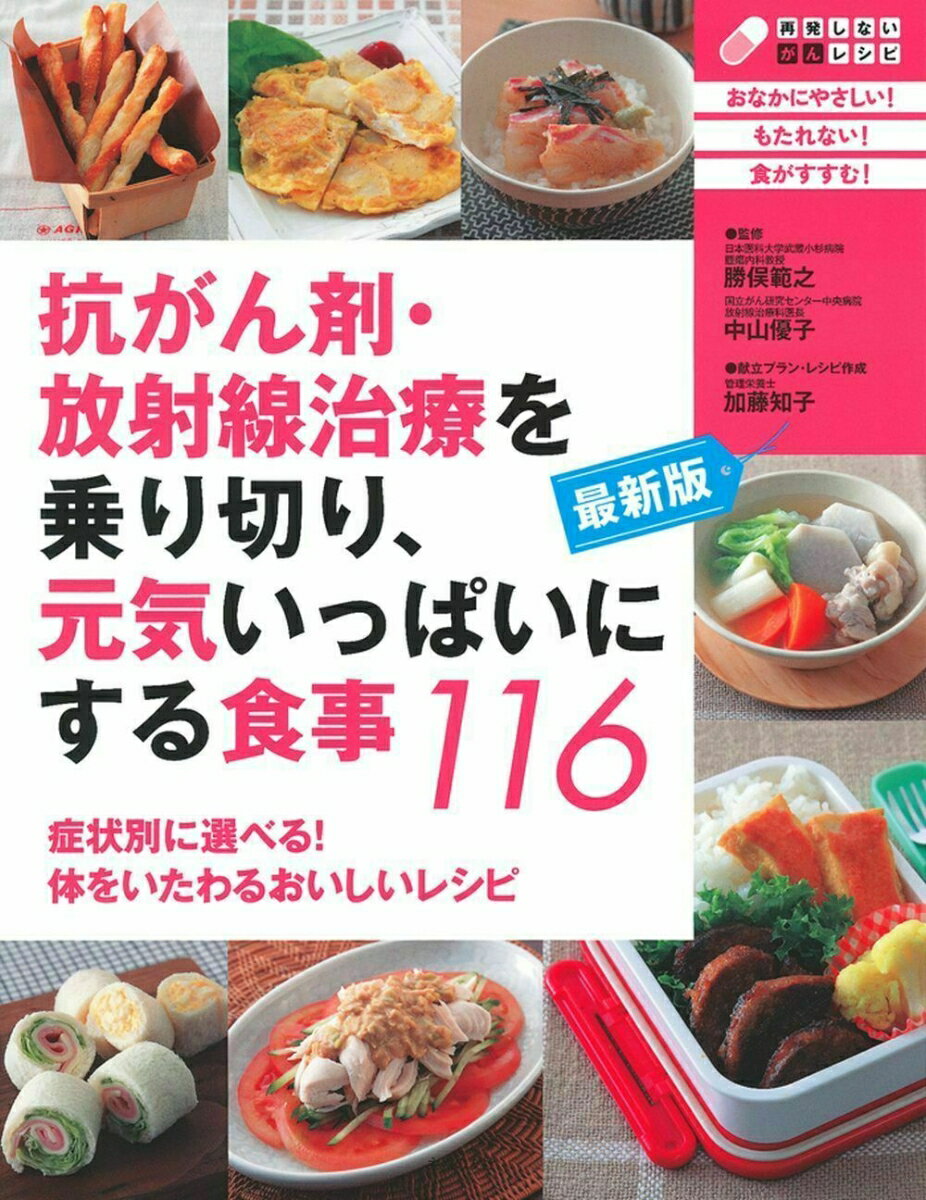 最新版 抗がん剤・放射線治療を乗り切り、元気いっぱいにする食事116