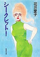 シークレット！