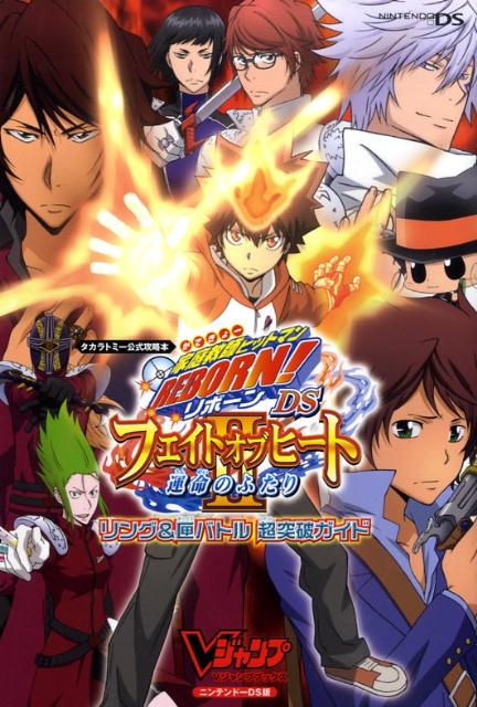 家庭教師ヒットマンREBORN！　DSフェイトオブヒート2運命のふたりリング＆匣