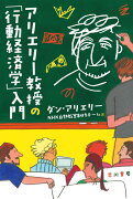 アリエリー教授の「行動経済学」入門