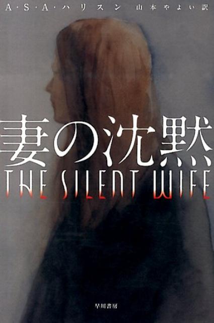 妻の沈黙