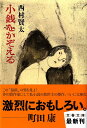 小銭をかぞえる （文春文庫） [ 西村賢太 ]