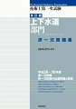 平成２６〜３０年度第一次試験択一式試験の出題問題と解説。