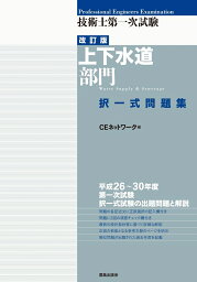 技術士第一次試験［上下水道部門］択一式問題集（改訂版） [ CEネットワーク ]