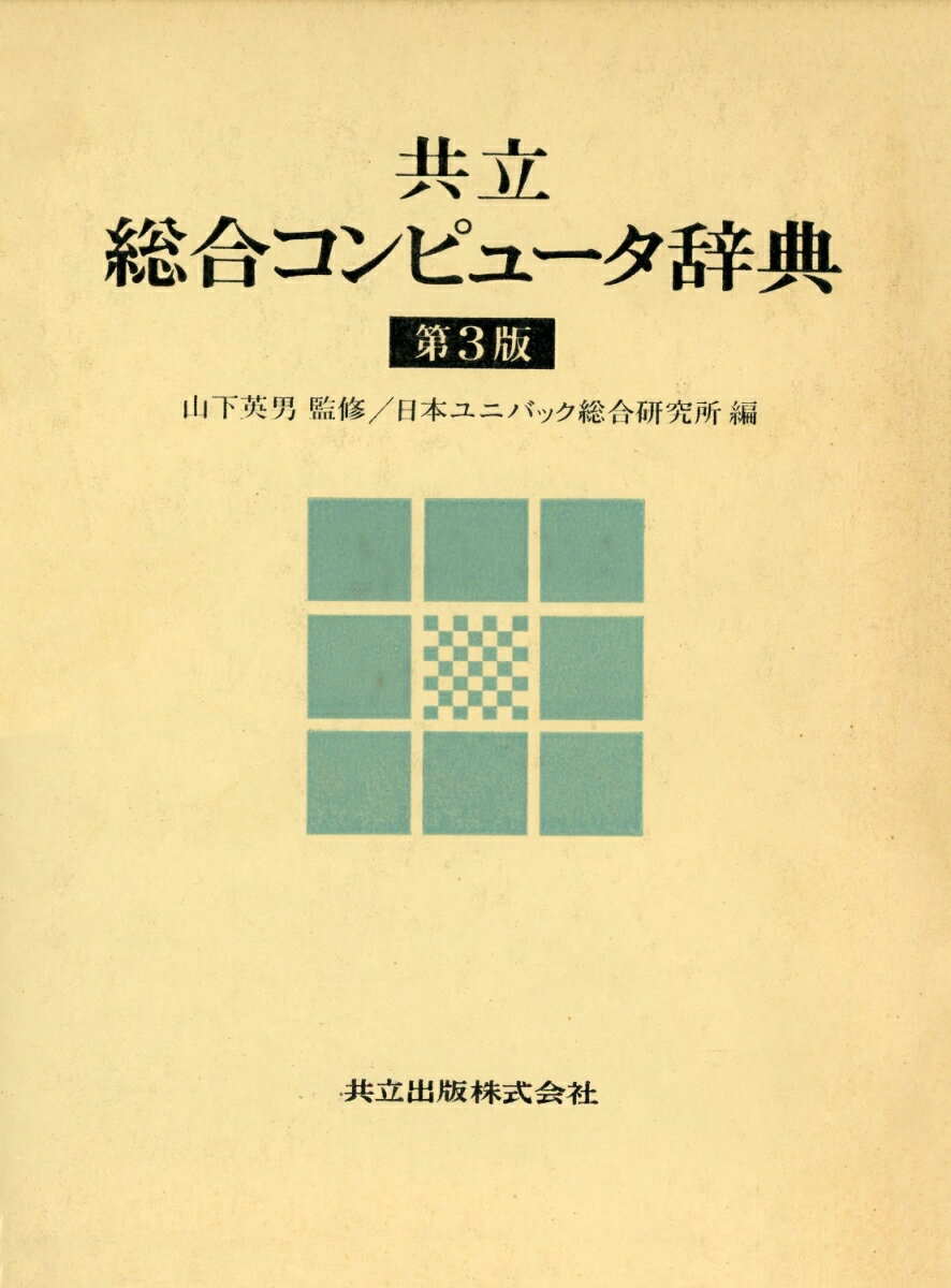 共立総合コンピュータ辞典