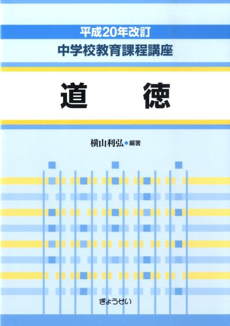 中学校教育課程講座（道徳）平成20年改訂
