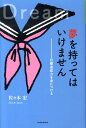 目標達成力を身につける YAのための〈生きナビ〉 佐々木宏 国土社ユメ オ モッテ ワ イケマセン ササキ,ヒロシ 発行年月：2009年10月 ページ数：111p サイズ：全集・双書 ISBN：9784337335011 佐々木宏（ササキヒロシ） 学習コーチアカデミー主席研究員。川崎特区アットマーク明蓬館高等学校コーチングアドバイザー。教員免許更新研修文部科学省認定講師。東京都認定教育支援コーディネーター。日本キャリア教育学会会員。日本マーケティング協会認定マーケティング・マスター。広告代理店に入社後、ライターに転進。2005年より現職。教育に特化したコーチングの研究・普及を目的とした「学習コーチング」を提唱。教育委員会主催の教員研修、全国的に高校生向けの進路講演を行う（本データはこの書籍が刊行された当時に掲載されていたものです） 夢を持ってはいけない理由／小さな小さな、真剣勝負／毎日、君に届く86400円という宝物／神様は平等／実る努力、実らない努力／君の努力は「孤独」じゃない／真の友だち、親しいだけの友だち／目標は、1000万画素で／発明王、エジソンの解釈／成功の反対は…？／大人を越える 「かっこいい彼氏をつくりたい」「テストでいい点をとりたい」「クラブで、レギュラーになりたい」どれもステキな「夢」だね。しかし、「夢」はいつまでたっても「夢」。「夢」に「日付」を入れ、「目標」にした瞬間、君の生活は一変する。 本 絵本・児童書・図鑑 その他