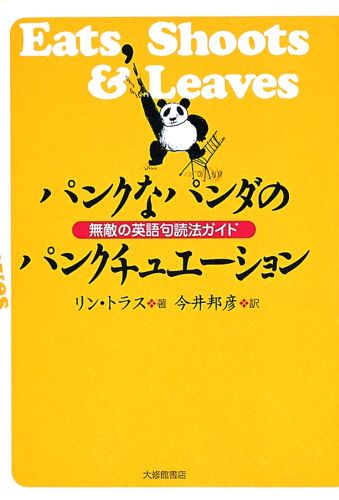 パンクなパンダのパンクチュエーション 無敵の英語句読法ガイド [ リン・トラス ]