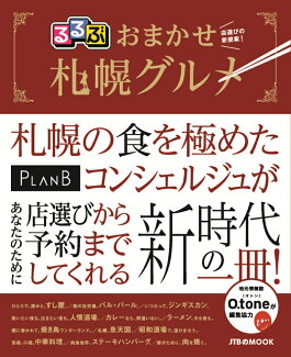 るるぶおまかせ札幌グルメ 店選びの新提案!札幌の食を極めたPlanBコンシェの表紙