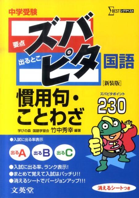 中学受験ズバピタ国語慣用句・ことわざ （シグマベスト） [ 竹中秀幸 ]