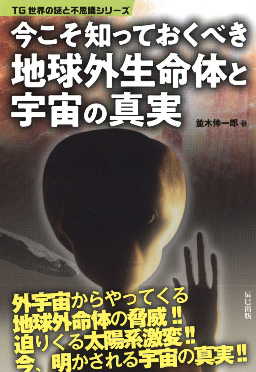 今こそ知っておくべき地球外生命体と宇宙の真実