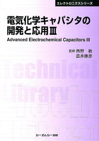 電気化学キャパシタの開発と応用（3）普及版 （CMC　TL） [ 西野敦 ]