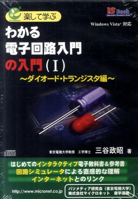 わかる電子回路入門の入門 1 ダイオード・トランジスタ編［D