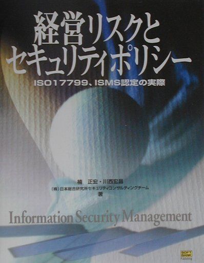 経営リスクとセキュリティポリシー