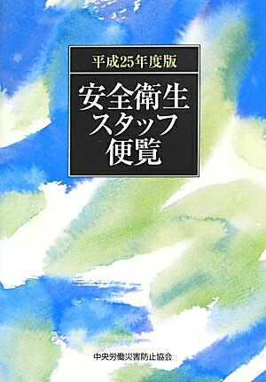 安全衛生スタッフ便覧（平成25年度版）