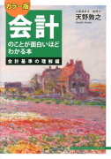 会計のことが面白いほどわかる本会計基準の理解編