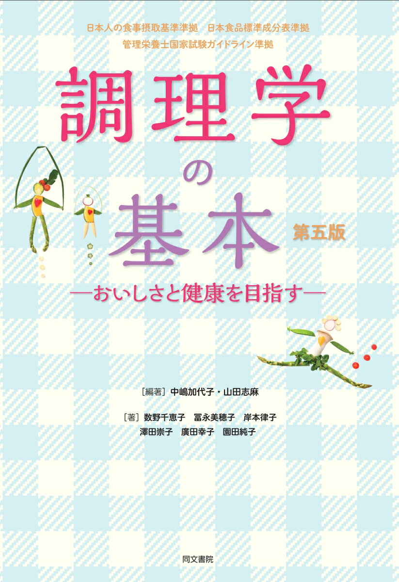 調理学の基本　第五版　-おいしさと健康を目指すー 