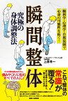 究極の身体調整法　瞬間整体 脳科学・心理学・自然法則で心身の可能性を拓く！ [ 上原考一 ]