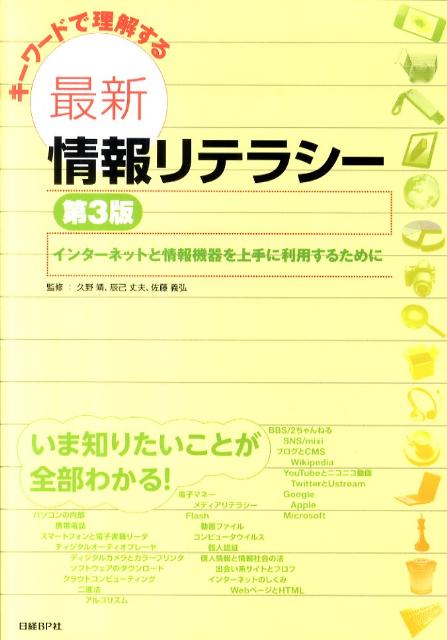 キーワードで理解する最新情報リテラシー第3版