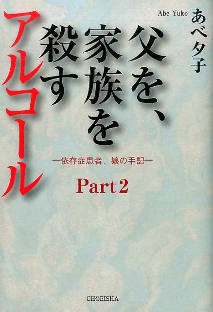 父を、家族を殺すアルコール　Part2