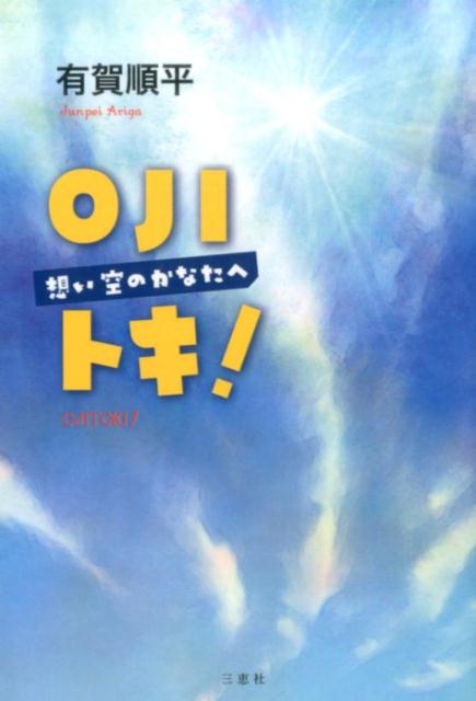 OJIトキ！
