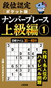 段位認定ポケット版 ナンバープレース上級編1 [ たきせ あきひこ ]