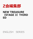 NEW TREASURE（STAGE 3）THIRD ED 音声付 （ENGLISH SERIES） Z会編集部