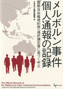 メルボルン事件個人通報の記録 国際自由権規約第一選択議定書に基づく申立 [ メルボルン事件弁護団 ]