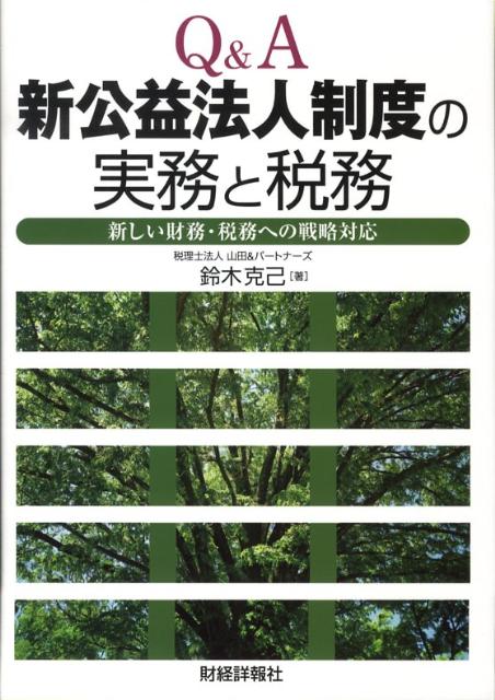 Q＆A新公益法人制度の実務と税務