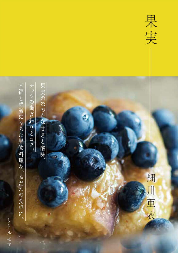 果実のほのかな甘さと酸味、ナッツの歯ざわりとコク。幸福と感激にみちた果物料理を、ふだんの食卓に。果物とナッツの料理６３皿。