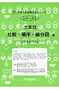 文章題比較・順序・線分図他 小2レベル （サイパー思考力算数練習帳シリーズ） [ M．access ]