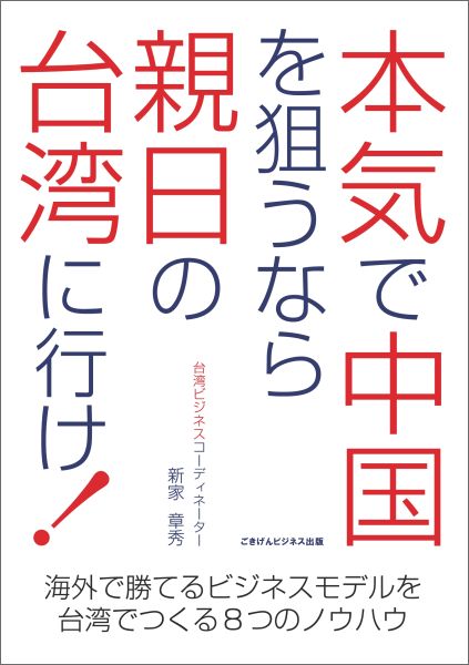 【POD】本気で中国を狙うなら親日の台湾に行け！海外で勝てるビジネスモデルを台湾でつくる8つのノウハウ [ 新家章秀 ]