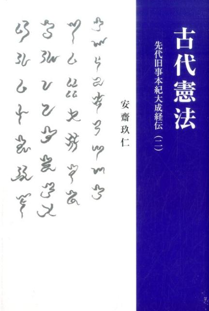 古代憲法 先代旧事本紀大成経伝（ニ） [ 安斎玖仁 ]