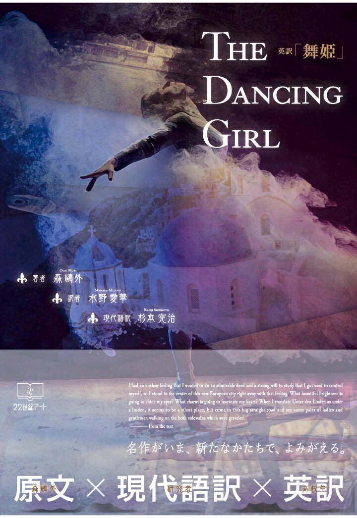 楽天楽天ブックス【POD】THE DANCING GIRL：英訳「舞姫」 [ 杉本完治 ]