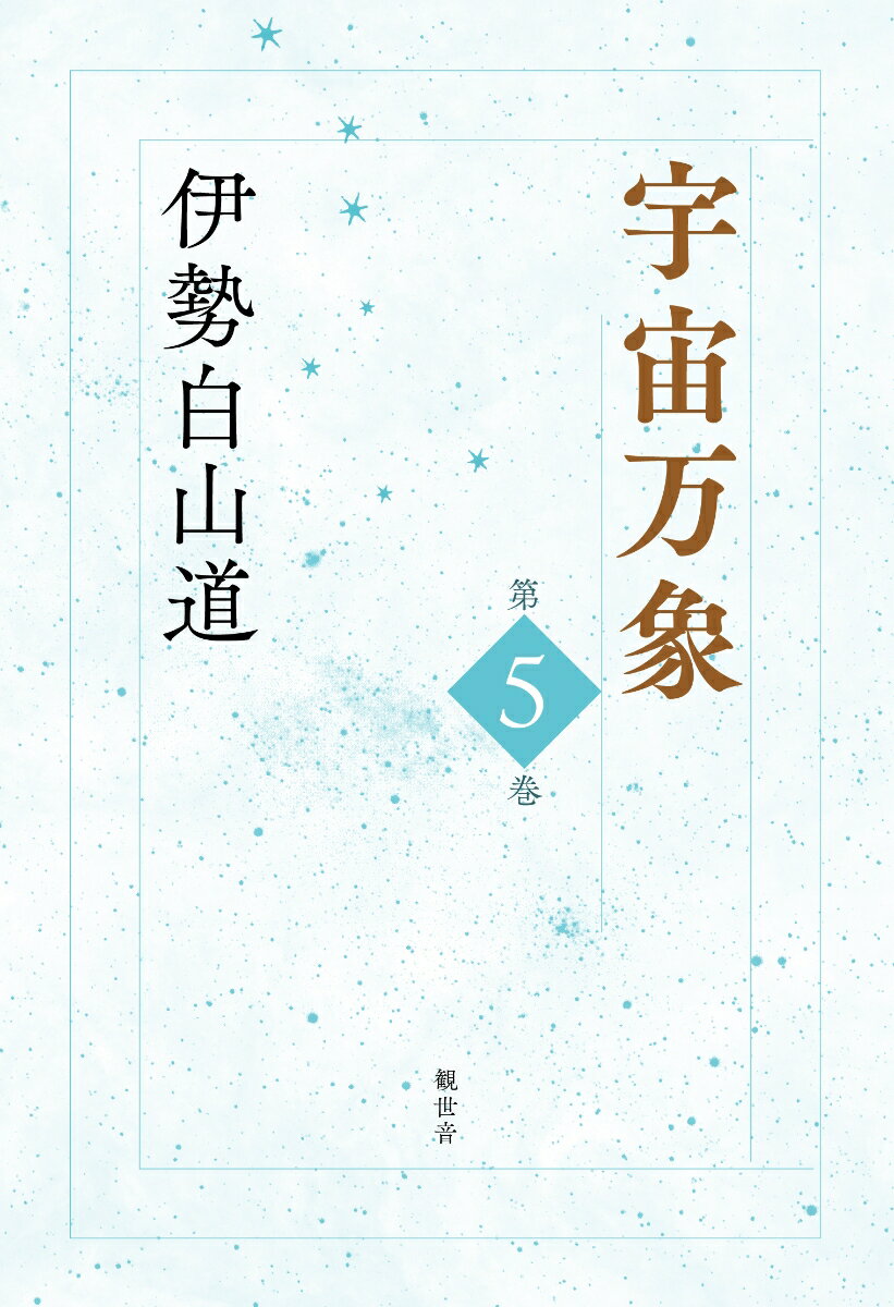 宇宙万象 第5巻 [ 伊勢白山道 ]の紹介画像2