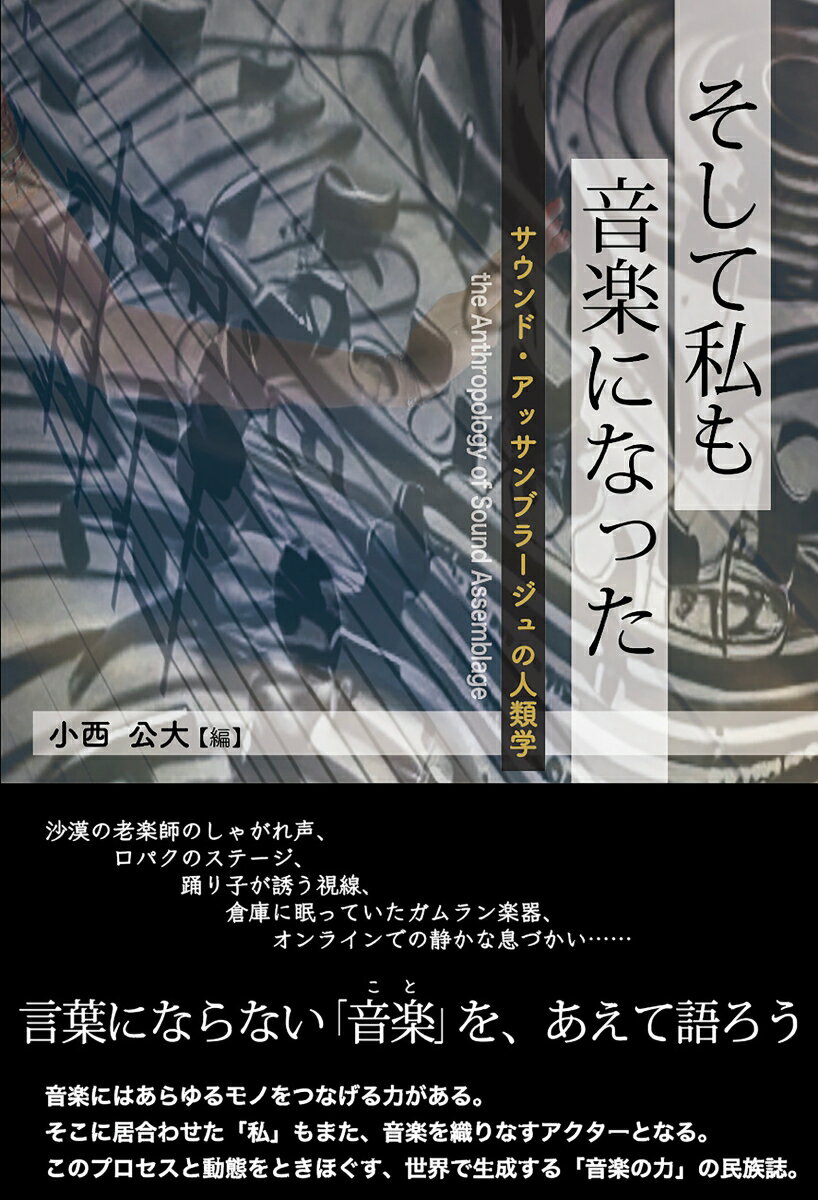 そして私も音楽になった サウンド・アッサンブラージュの人類学 [ 小西 公大 ]