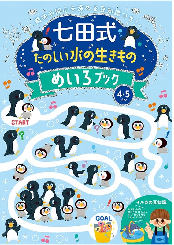 七田式たのしい水の生きものめいろブック4．5歳