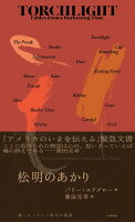松明のあかり