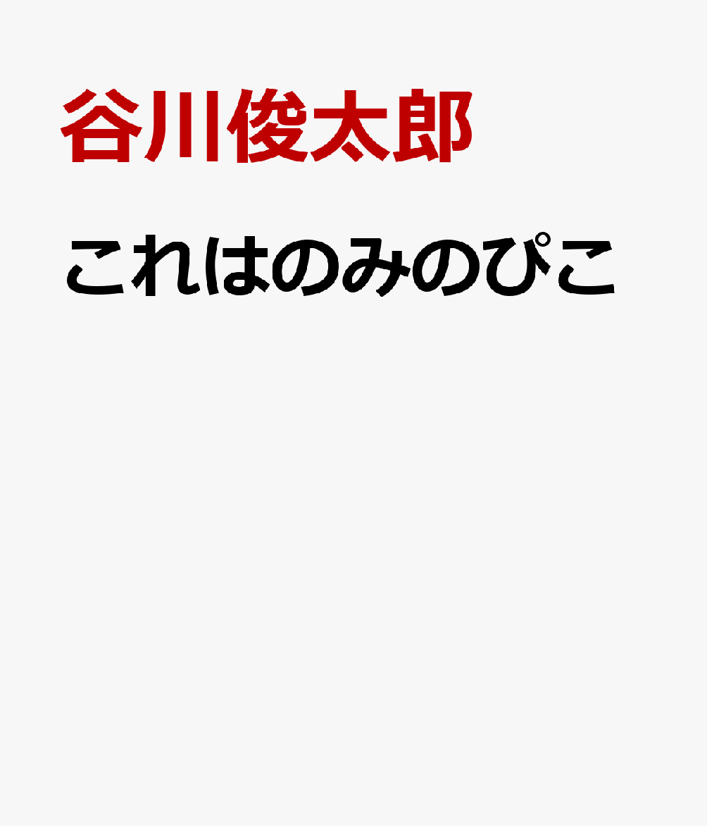 これはのみのぴこ