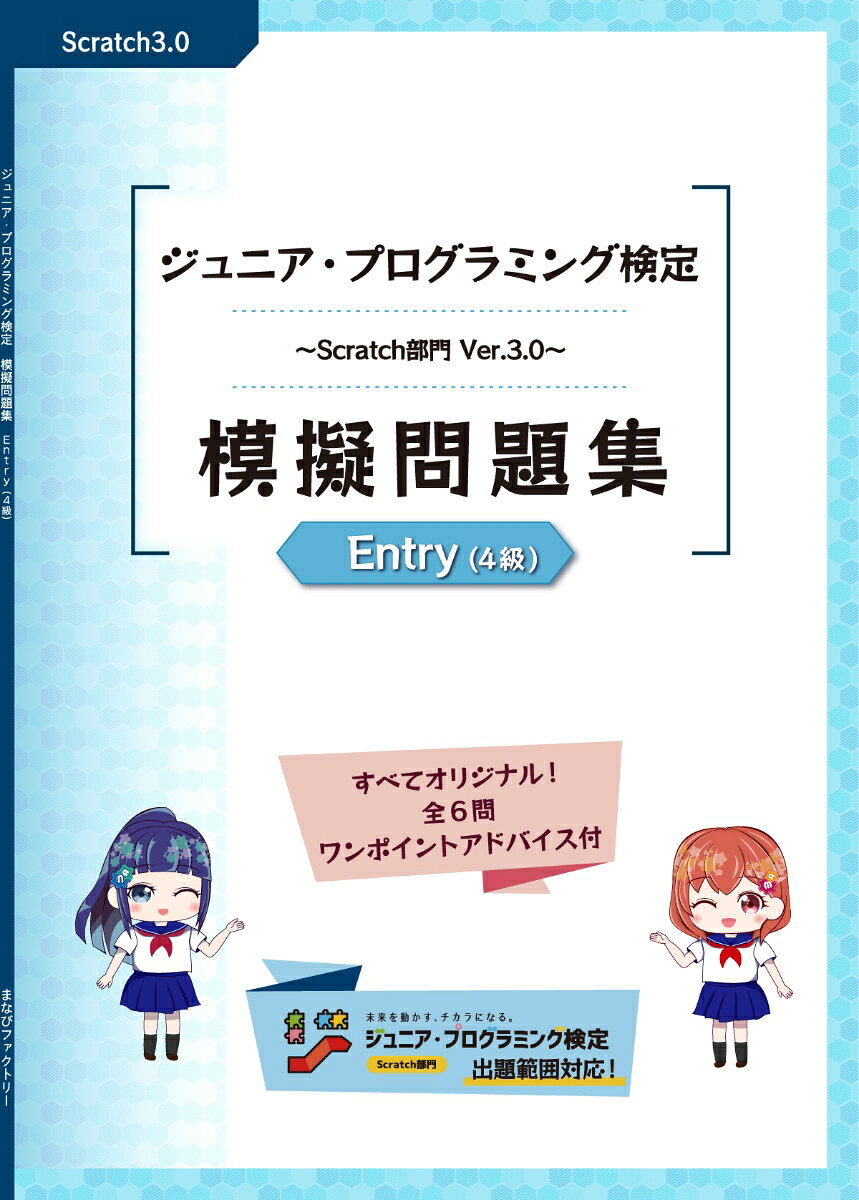ジュニア・プログラミング検定　〜Scratch部門　Ver.3.0 模擬問題集　Entry（4級）