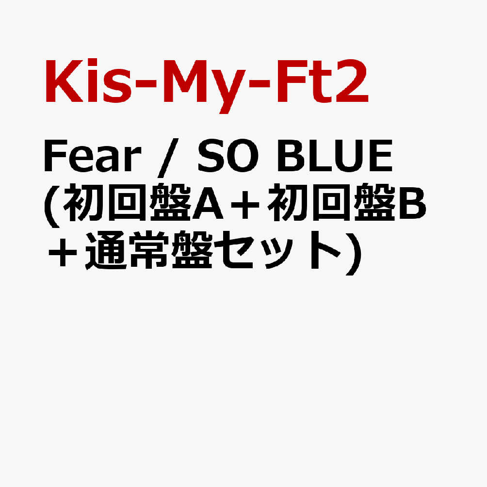Fear / SO BLUE (初回盤A＋初回盤B＋通常盤セット) [ Kis-My-Ft2 ]