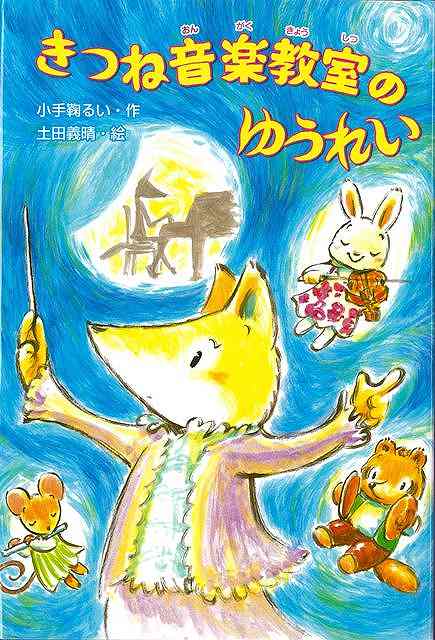 【バーゲン本】きつね音楽教室のゆうれい