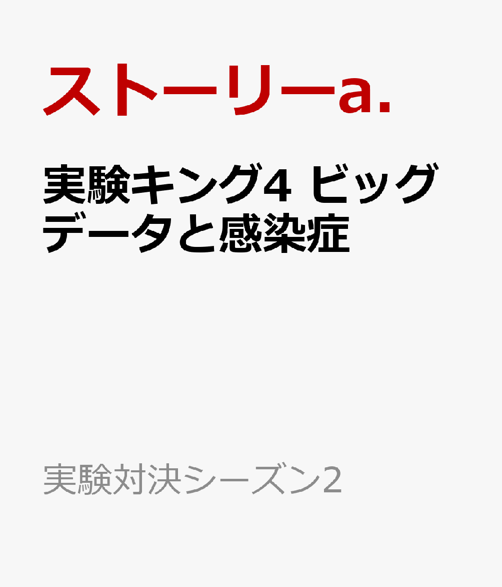 実験キング4　ビッグデータと感染症