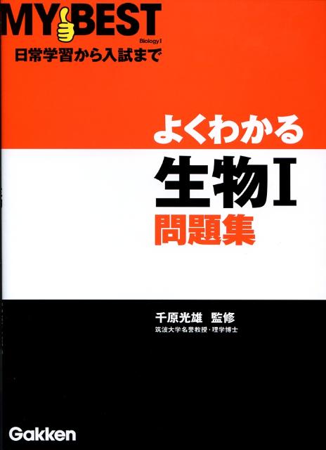 よくわかる生物1問題集